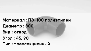 Отвод полиэтиленовый ПЭ-100 полиэтилен 800 отвод Угол:45, 90 трехсекционный